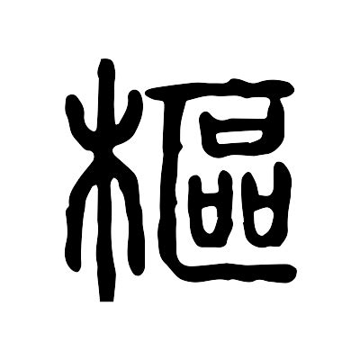 樞 意思|樞的意思，樞字的意思